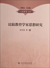 

比较教育学家思想研究