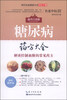 

现代家庭健康生活中医手册糖尿病药方大全