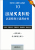 

常见纠纷认定规则与适用全书（10）：房屋买卖纠纷认定规则与适用全书（新编）