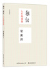 

后浪：朝话·人生的省悟（校订重排版）