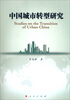 

中国城市转型研究