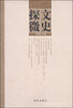 

文史探微