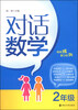 

对话数学：二年级