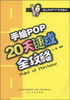 

泰山手绘POP系列教材手绘POP20天速成全攻略