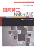 

国际劳工标准与认证/高等学校劳动经济学与劳动关系系列教材