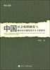 

中国社会保障制度与城市社区制度的共生关系研究