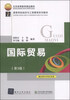 

国际贸易（第3版）/高等学校经济与工商管理系列·北京高等教育精品教材