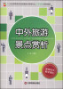 

中外旅游景点赏析/21世纪高职高专旅游服务与管理专业工学结合系列教材