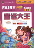 

云阅读·“1+1”快乐童梦馆童话大王导读版