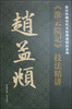 

故宫珍藏历代名家墨迹技法系列赵孟頫《淮云院记》技法精讲