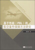 

基于性能（PBL）的航空备件保障方法研究