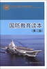 

全国中等职业技术学校通用教材国防教育读本第二版