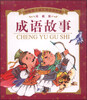

伴随孩子成长的必读经典：成语故事（珍藏版）