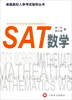 

美国高校入学考试指导丛书：SAT 数学