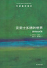 

牛津通识读本：亚里士多德的世界