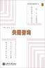 

专家解读健康丛书：支气管哮喘咨询