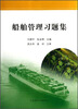 

船舶管理习题集