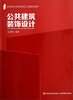 

公共建筑装饰设计/高等职业教育省级立项精品教材