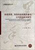 

墨香会计学术文库制度背景、财务信息披露质量与公司投资效率研究
