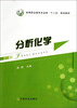 

分析化学/高等职业教育农业部“十二五”规划教材