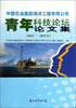 

中国石油集团海洋工程有限公司青年科技论坛论文集（2012-2013年）