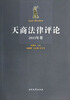 

天商法律评论（2013年卷）