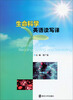 

生命科学英语读写译