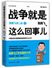 

战争就是这么回事儿：袁腾飞讲二战（下）（亲笔签名版）
