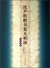 

沈尹默楷书集无相颂（写经选12）