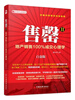 

售罄2：地产销售100%成交心理学（白金版）