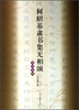 

何绍基隶书集无相颂（写经选11）