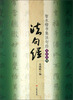 

智永楷书集法句经（写经选15）