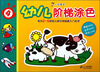 

小手握笔：幼儿阶梯涂色（4）