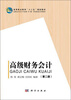 

高等职业教育“十二五”规划教材·高职高专会计专业教学做一体化配套系列教材：高级财务会计（第2版）