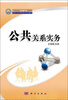 

中等职业教育“十二五”规划教材·中职中专市场营销专业系列教材：公共关系实务
