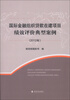 

国际金融组织贷款在建项目绩效评价典型案例（2012年）