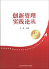

创新管理实践论丛12