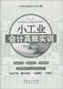 

实用财会真账实训系列（7）：小工业会计真账实训