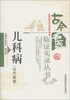 

古今名医临证实录丛书：儿科病（古代医家）