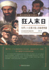 

狂人末日：世界上七位落日强人的秘密档案