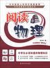 

中学生数理化阅读丛书·阅读物理：中学生必须知道的物理知识
