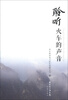 

聆听火车的声音