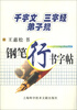 

千字文·三字经·弟子规：钢笔行书字帖