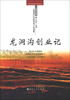 

红色长钢系列丛书之6·历史实录·一曲献给红色钢铁战士的颂歌：龙洞沟创业记