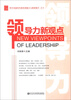 

科学发展时代领导者能力与素质提升系列：领导力新观点（党校版）