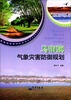 

乌审旗气象灾害防御规划