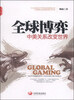 

全球博弈：中美关系改变世界