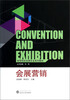 

会展营销/高等院校会展专业系列教材
