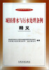 

城镇排水与污水处理条例释义