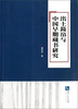 

出土简帛与中国早期藏书研究
